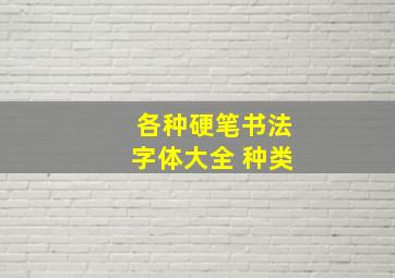 各种硬笔书法字体大全 种类